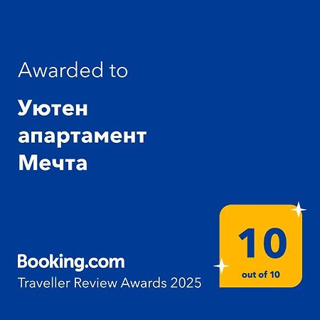 Уютен Апартамент Мечта Vratsa Exterior photo